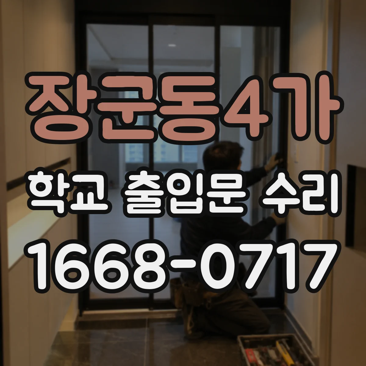 장군동4가 학교 출입문 수리