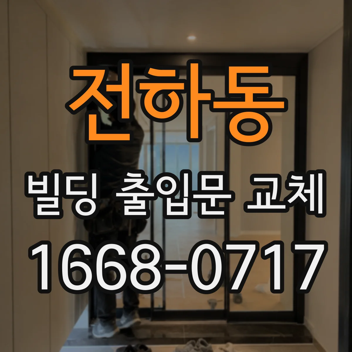 전하동 빌딩 출입문 교체