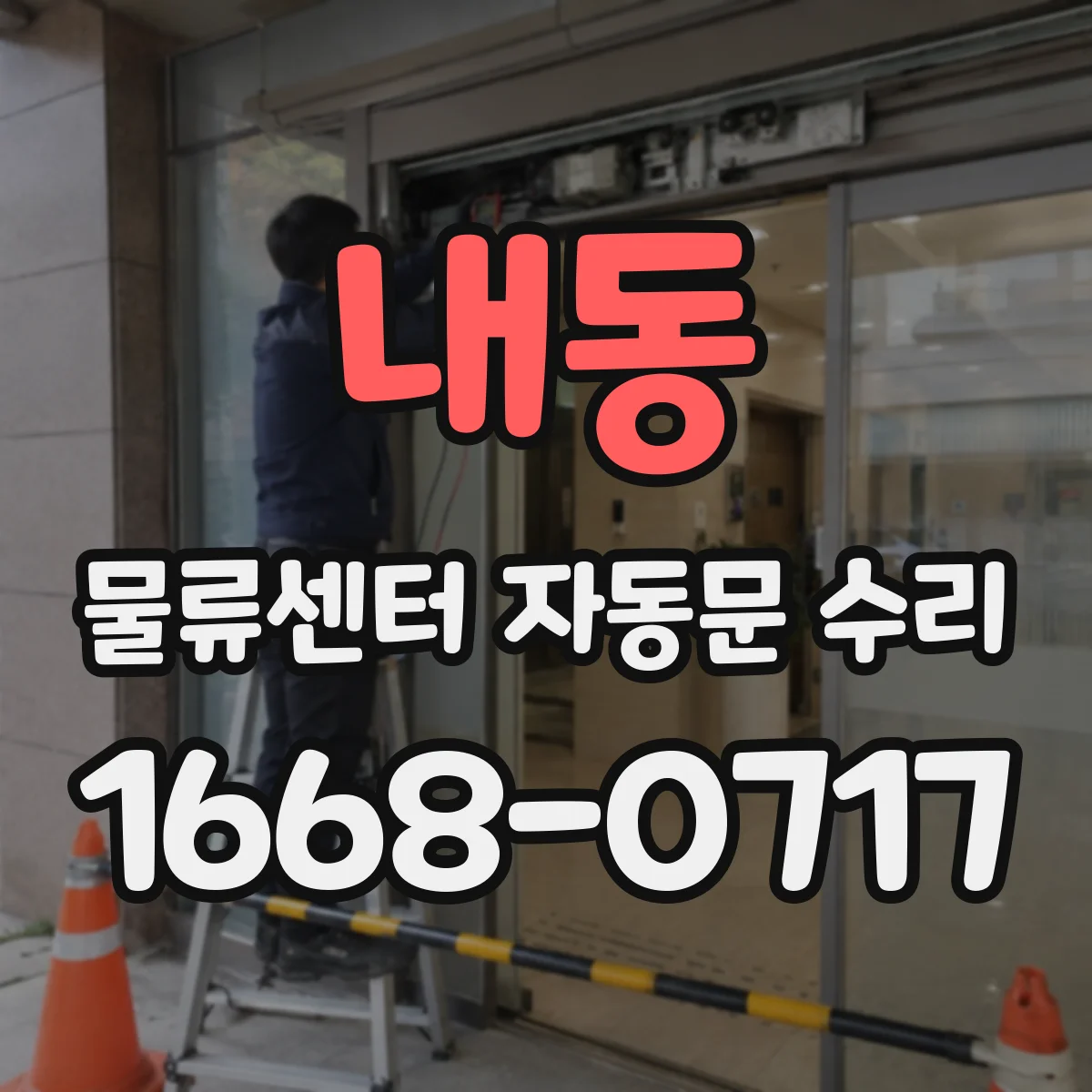 내동 물류센터 자동문 수리