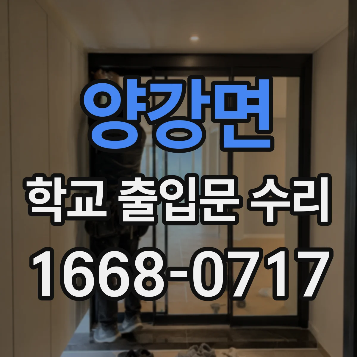 양강면 학교 출입문 수리