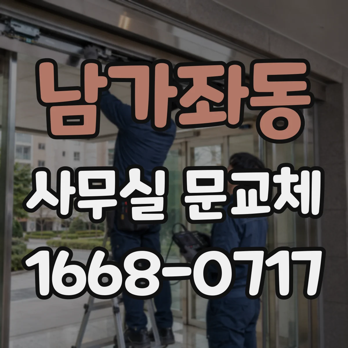 남가좌동 사무실 문교체