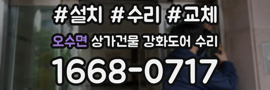 오수면 상가건물 강화도어 수리