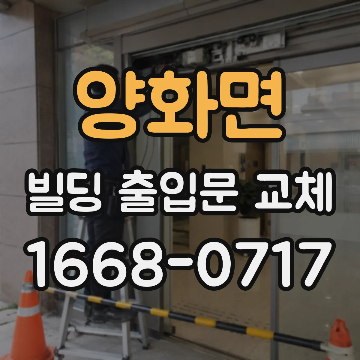 양화면 빌딩 출입문 교체