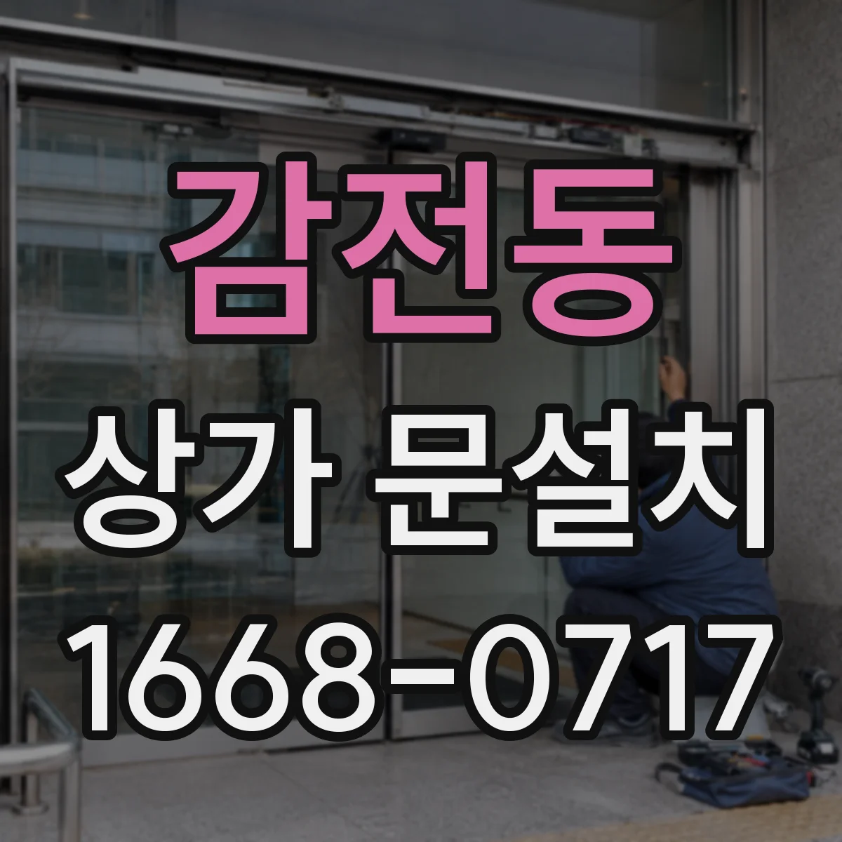 감전동 상가 문설치