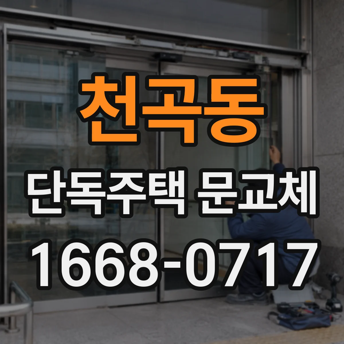 천곡동 단독주택 문교체
