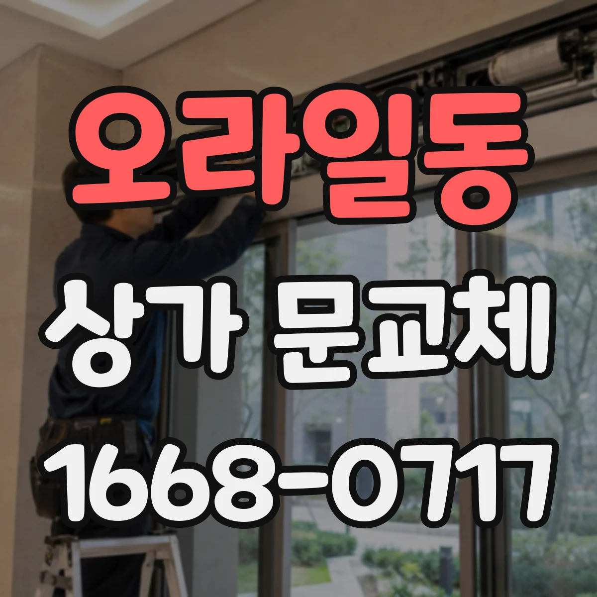 오라일동 상가 문교체 단열문 교체 전후 단열 성능 체크