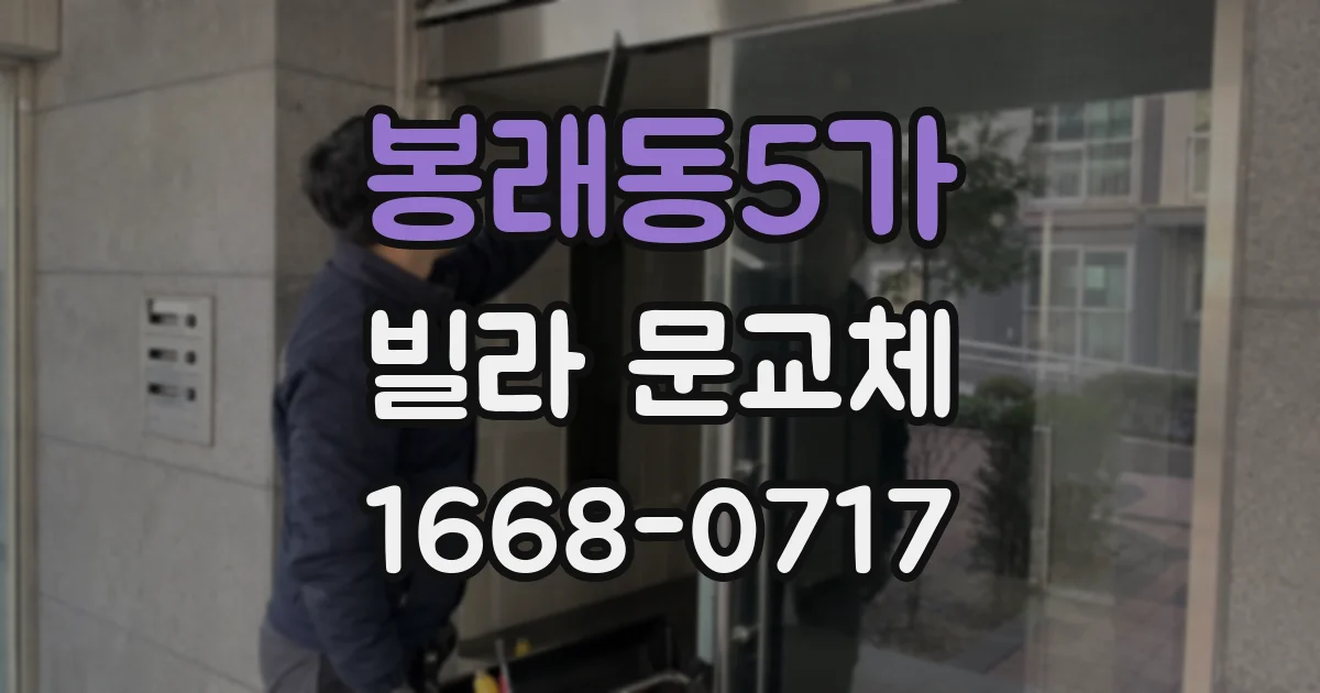 봉래동5가 빌라 문교체