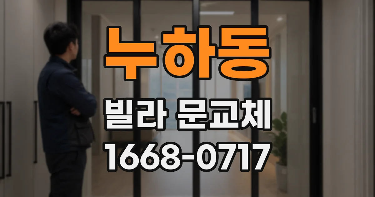 누하동 빌라 문교체