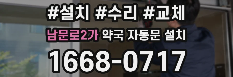 남문로2가 약국 자동문 설치