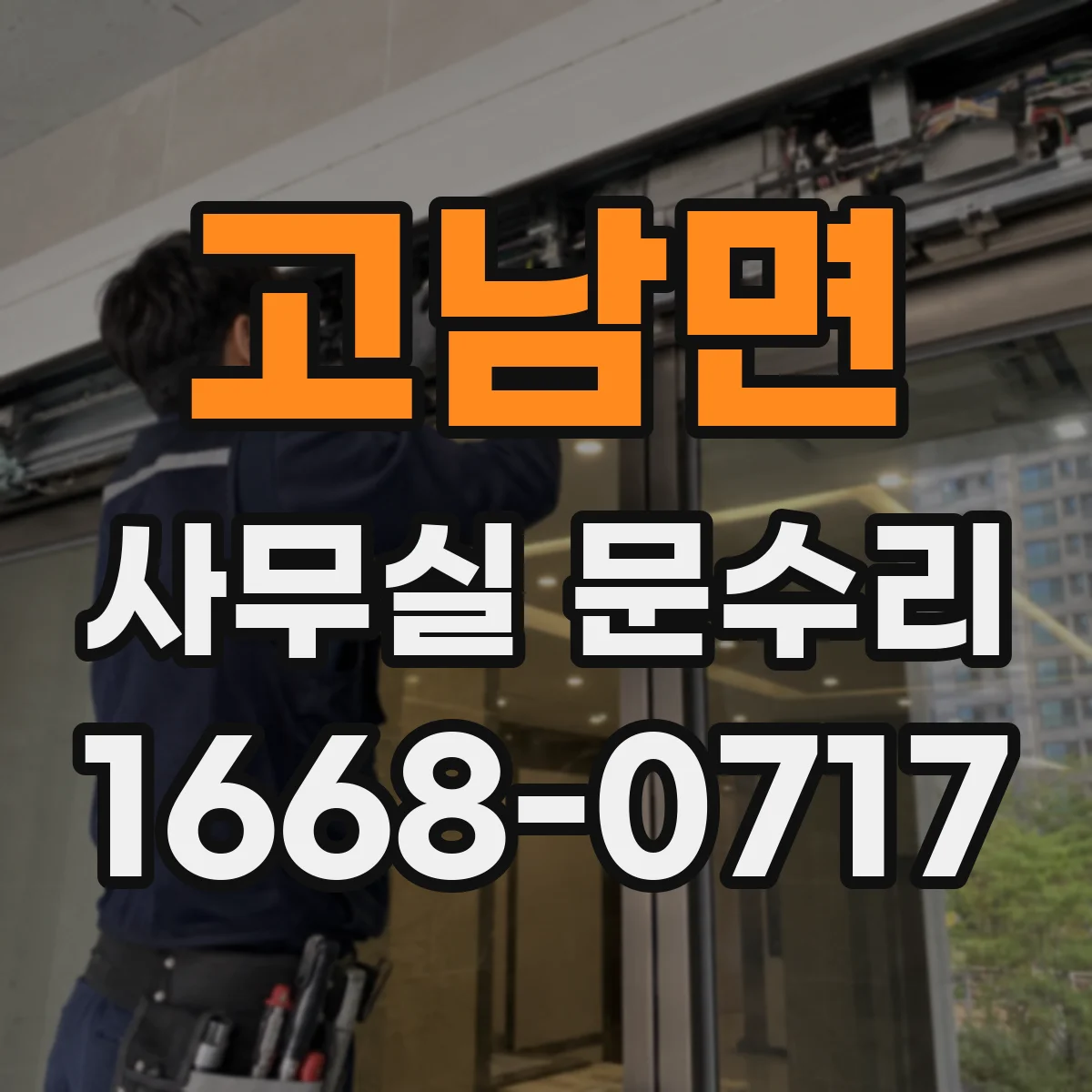 고남면 사무실 문수리