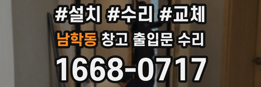 남학동 창고 출입문 수리