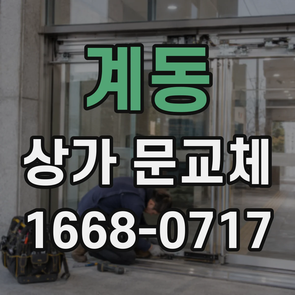 계동 상가 문교체