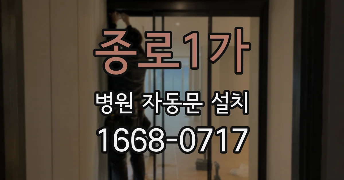 종로1가 병원 자동문 설치