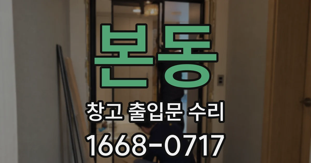 본동 창고 출입문 수리