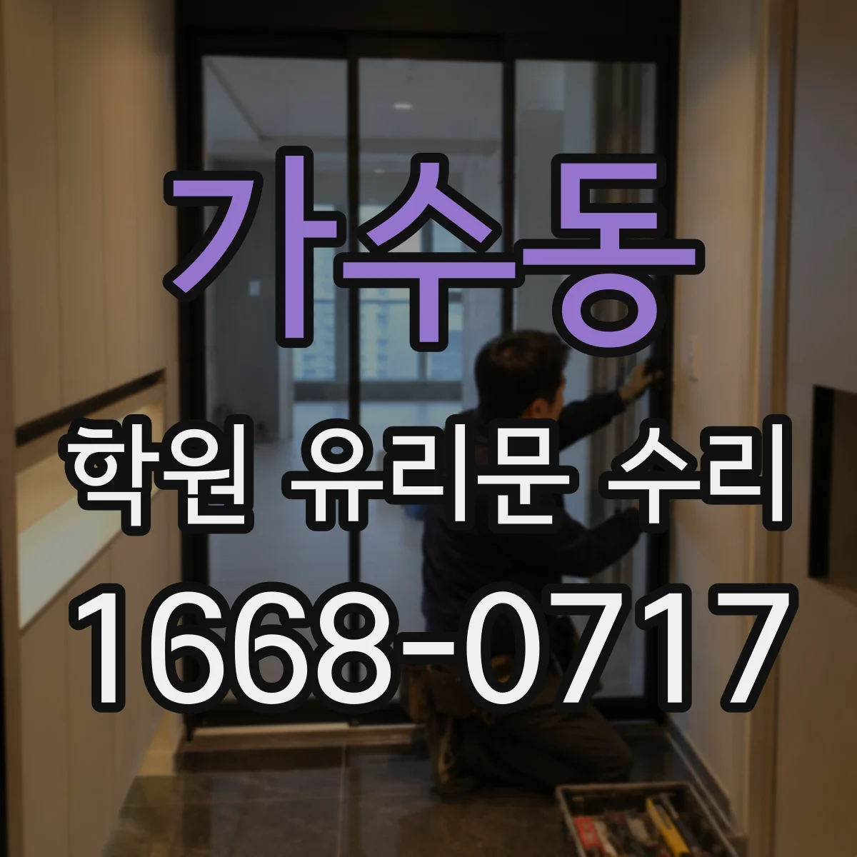 가수동 학원 유리문 수리