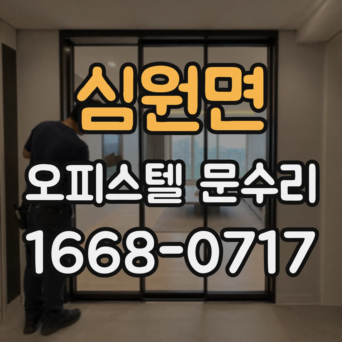 심원면 오피스텔 문수리