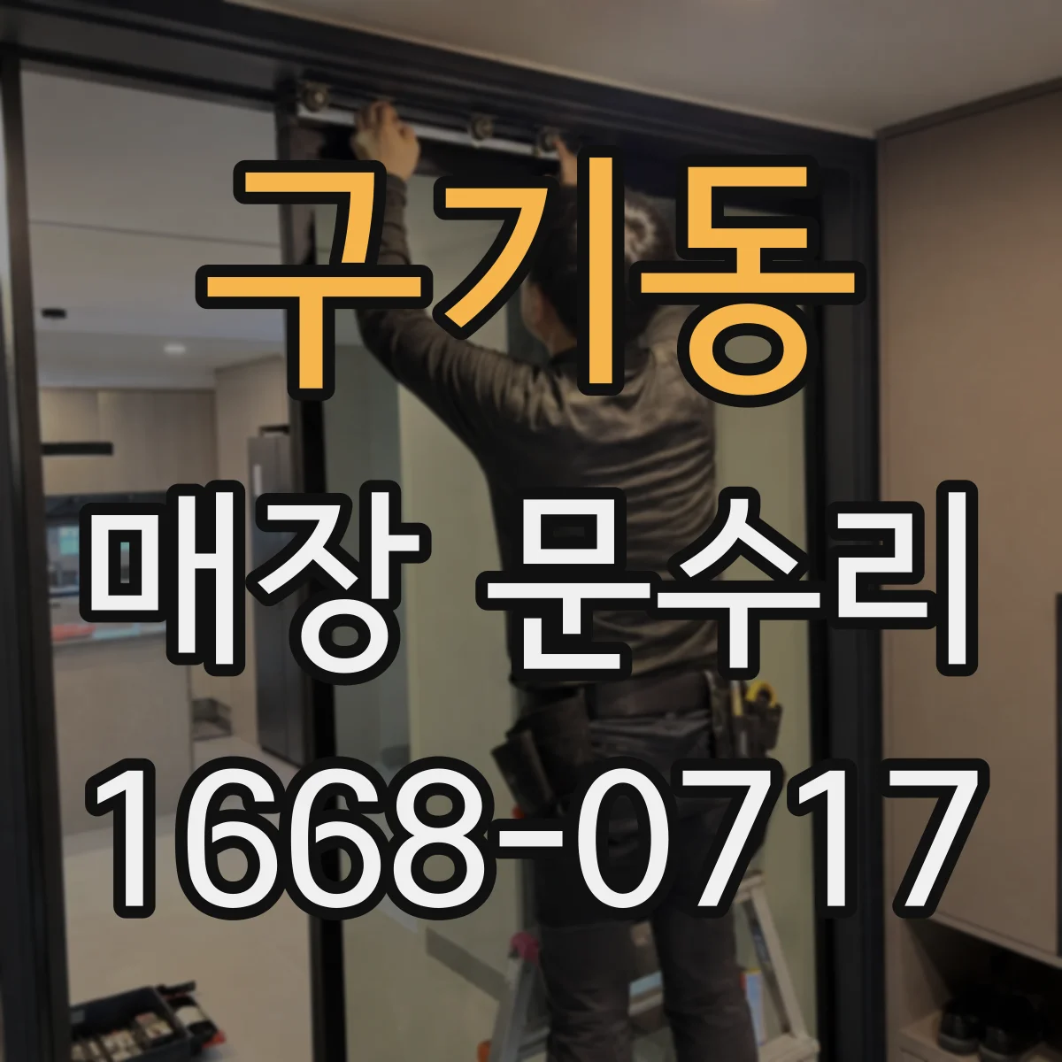 구기동 매장 문수리