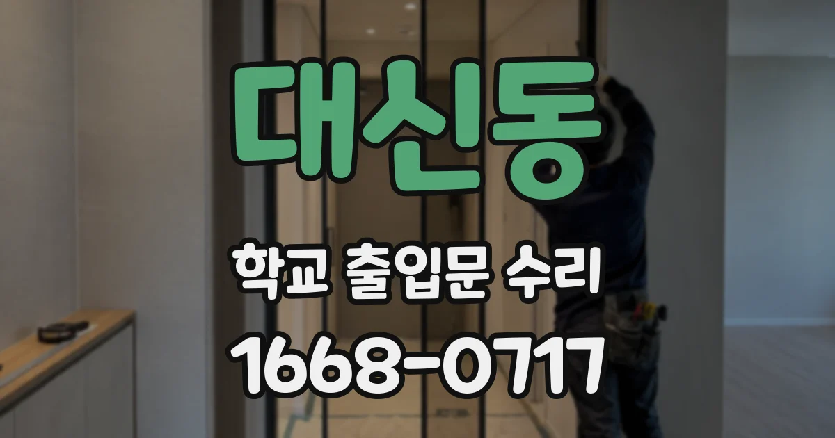 대신동 학교 출입문 수리