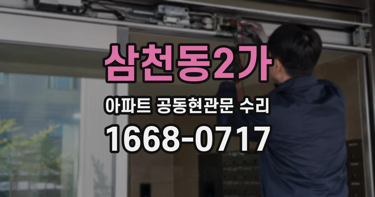 삼천동2가 아파트 공동현관문 수리