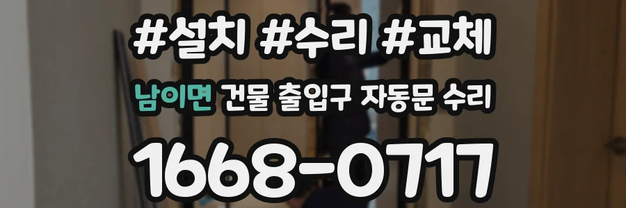 남이면 건물 출입구 자동문 수리