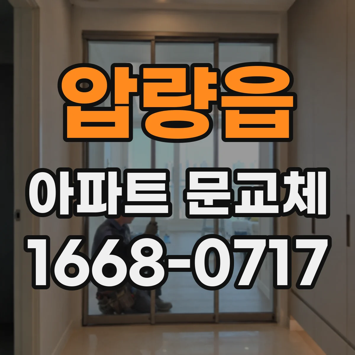 압량읍 아파트 문교체