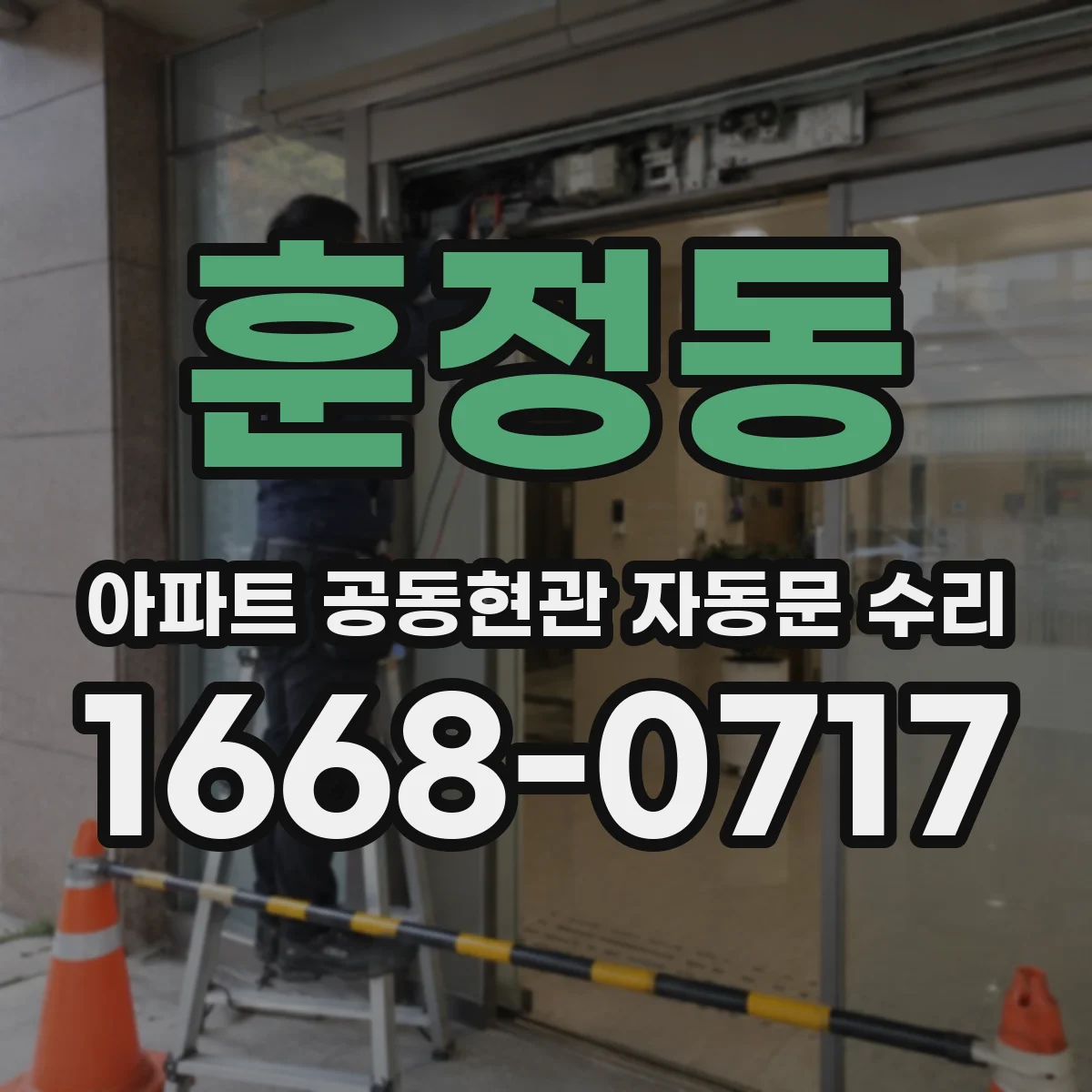 훈정동 아파트 공동현관 자동문 수리