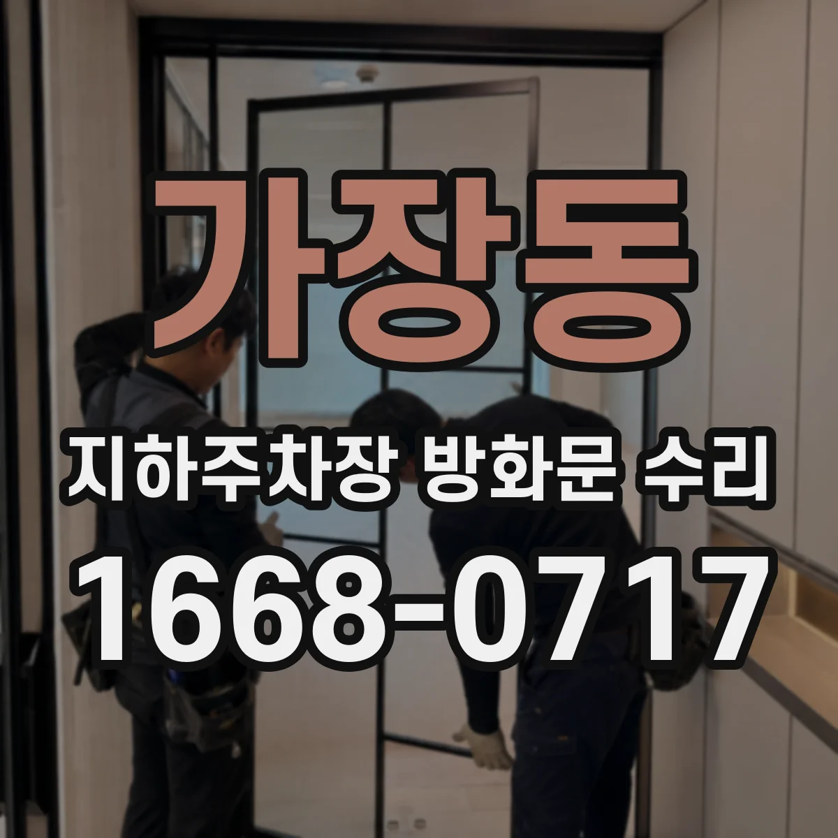 가장동 지하주차장 방화문 수리