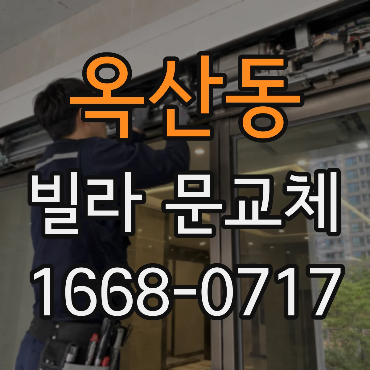 옥산동 빌라 문교체