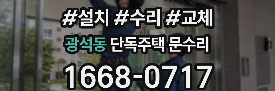 광석동 단독주택 문수리