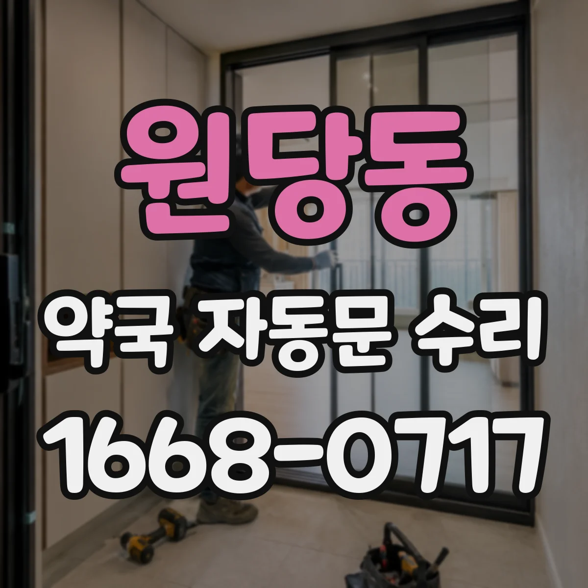 원당동 약국 자동문 수리