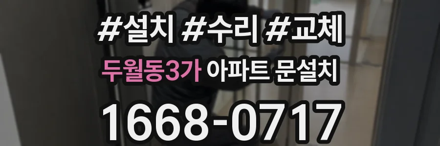 두월동3가 아파트 문설치