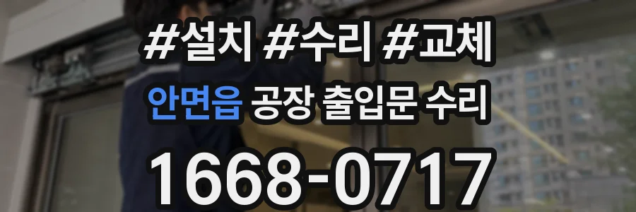 안면읍 공장 출입문 수리