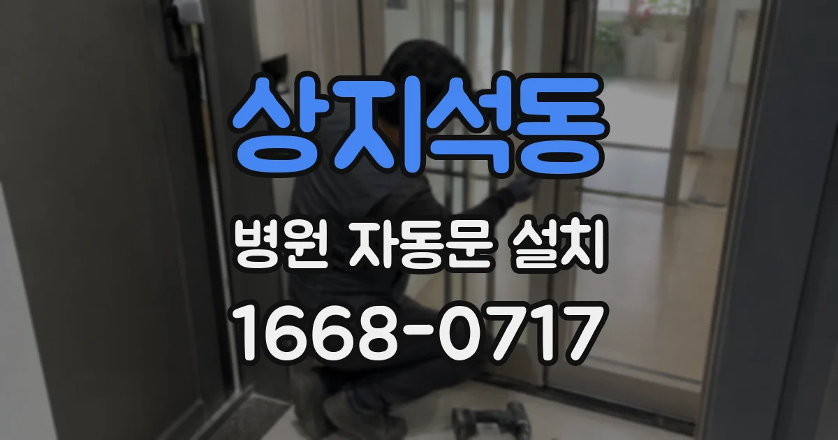 상지석동 병원 자동문 설치