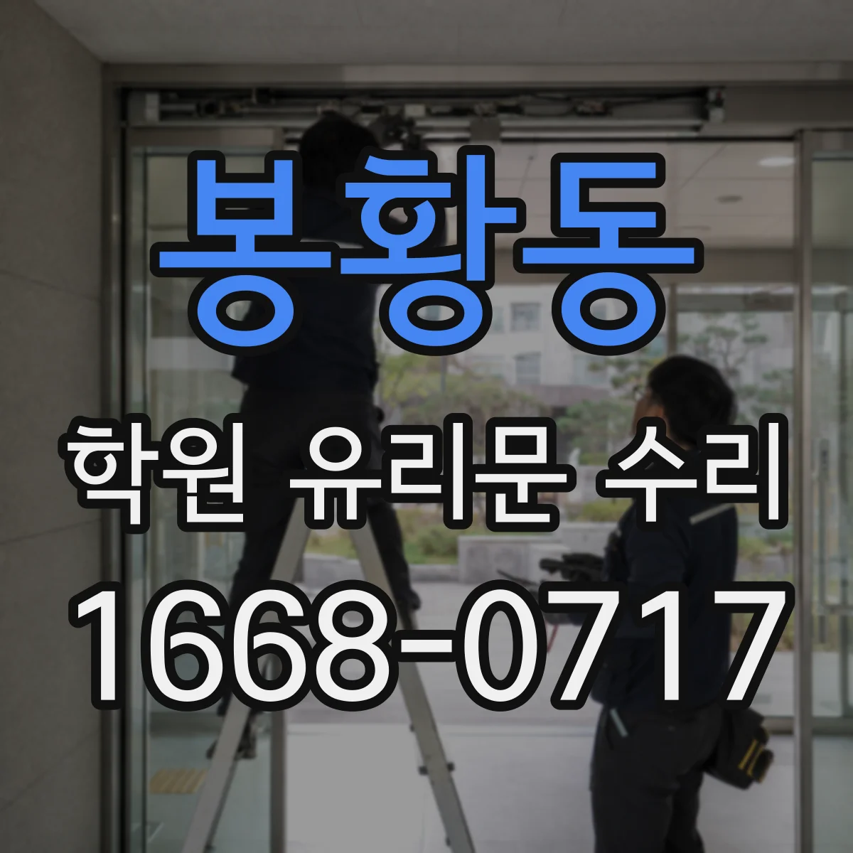 봉황동 학원 유리문 수리