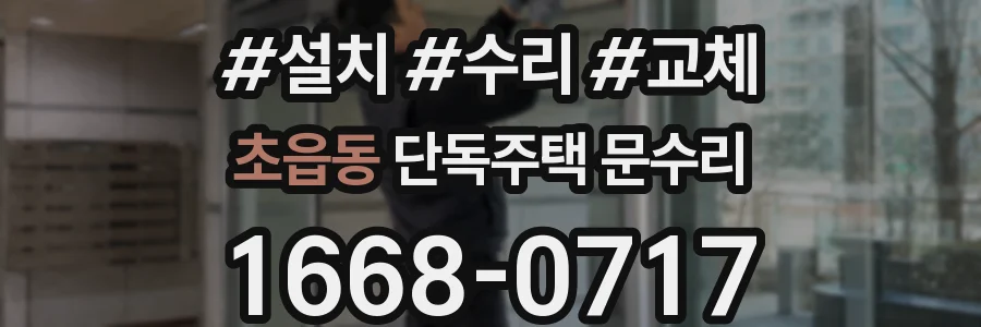 초읍동 단독주택 문수리