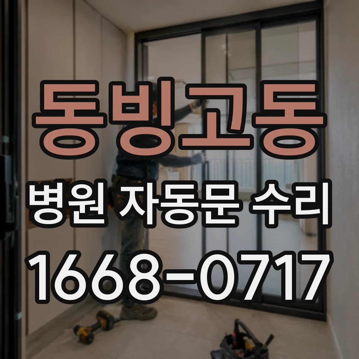 동빙고동 병원 자동문 수리