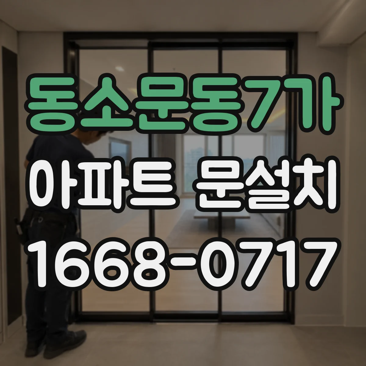 동소문동7가 아파트 문설치 고층 엘리베이터 사용 기준과 현장 준비 내용
