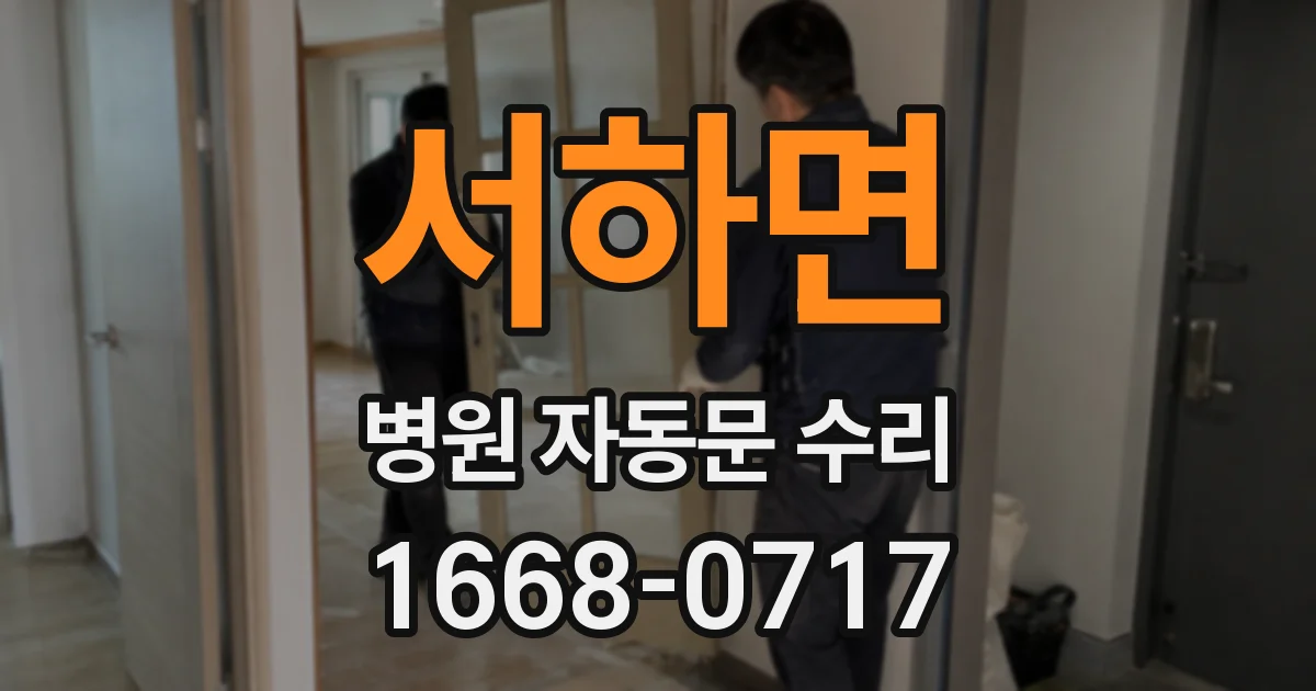 서하면 병원 자동문 수리