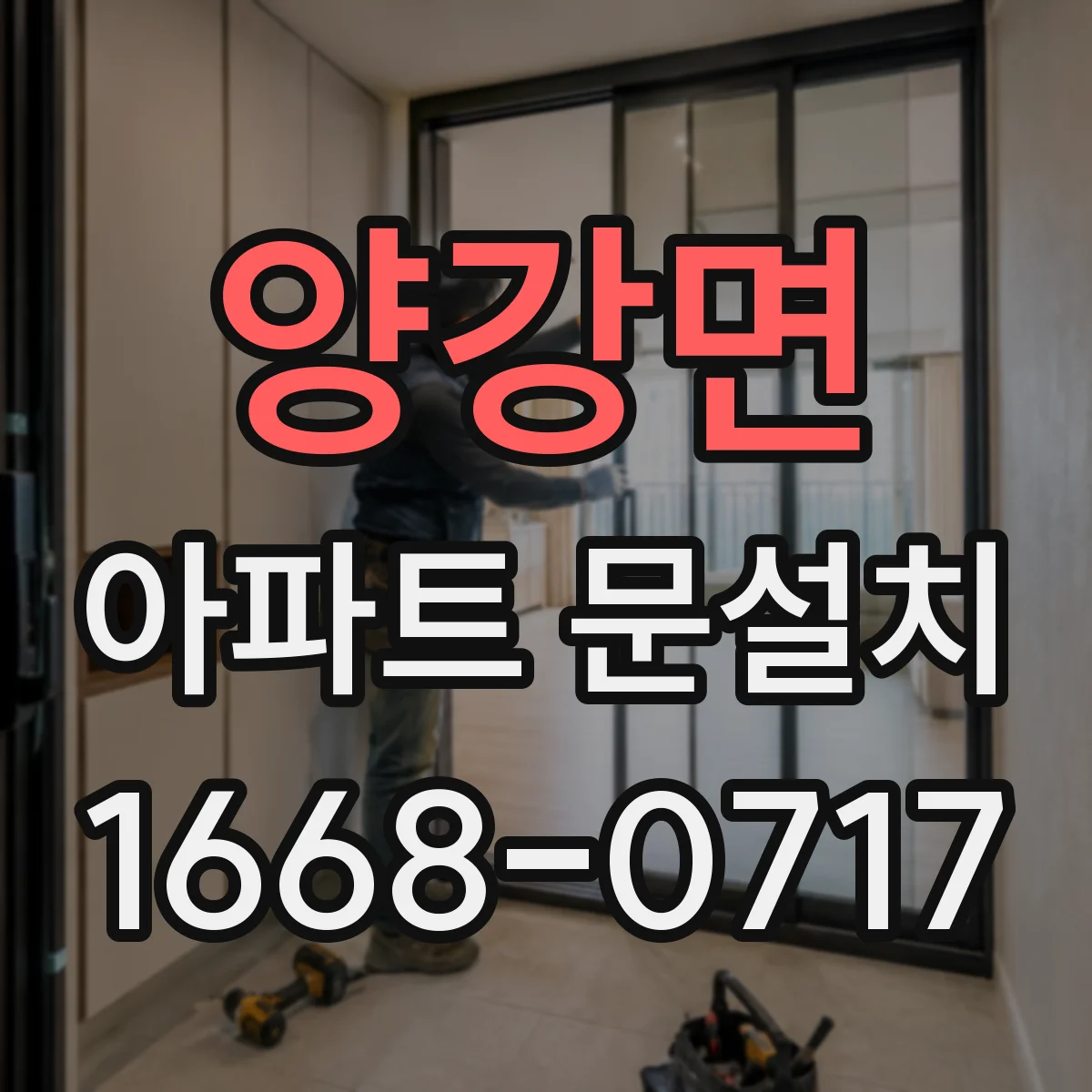 양강면 아파트 문설치