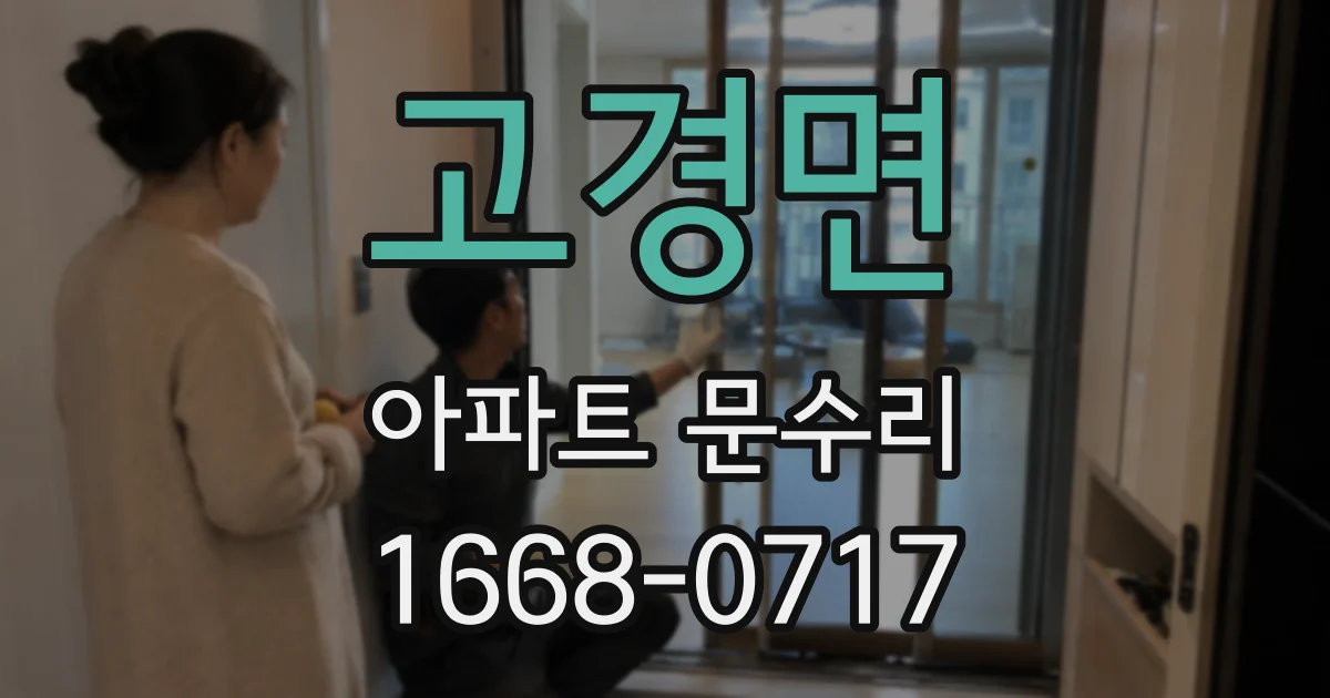 고경면 아파트 문수리