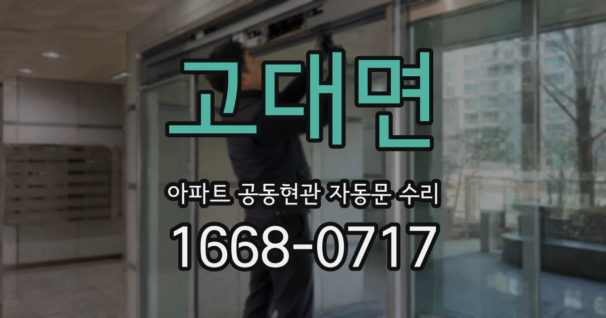 고대면 아파트 공동현관 자동문 수리
