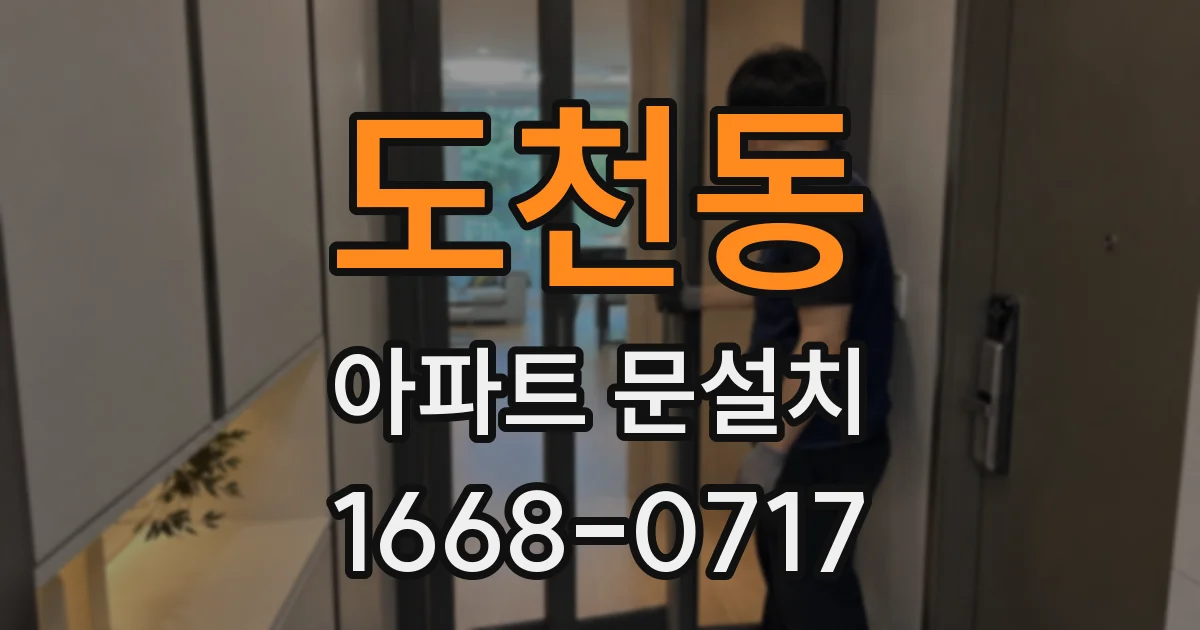 도천동 아파트 문설치