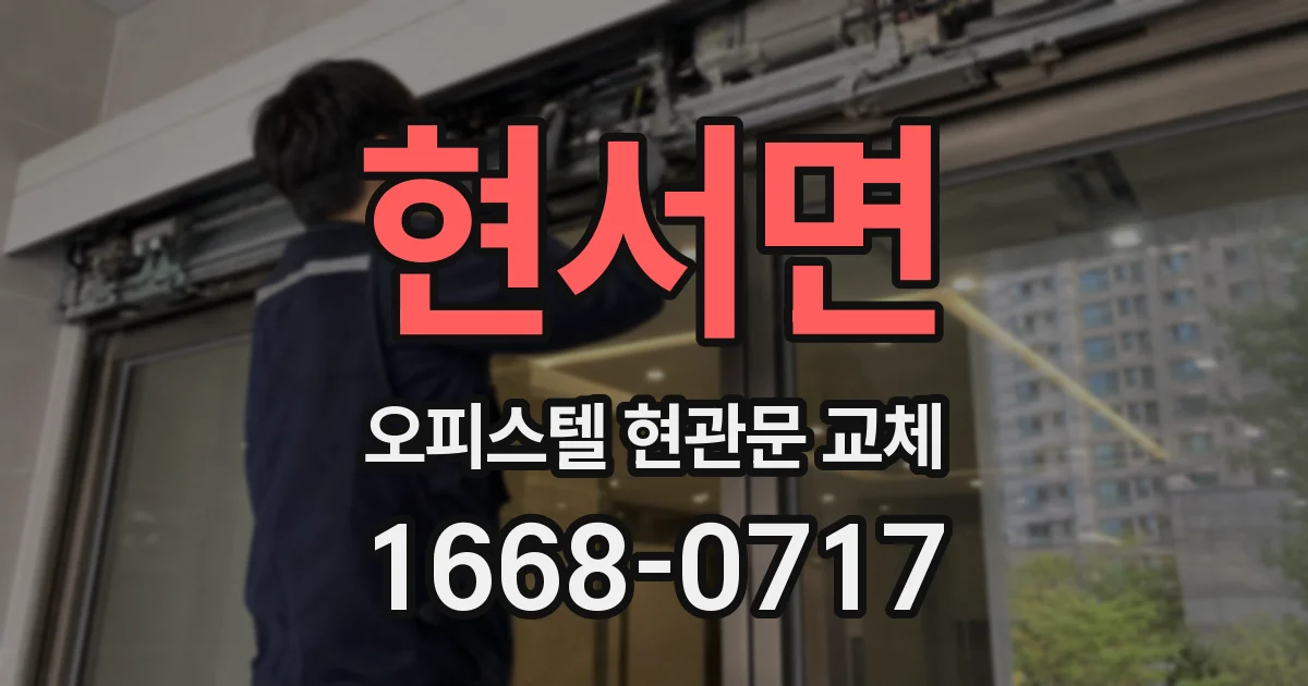 현서면 오피스텔 현관문 교체