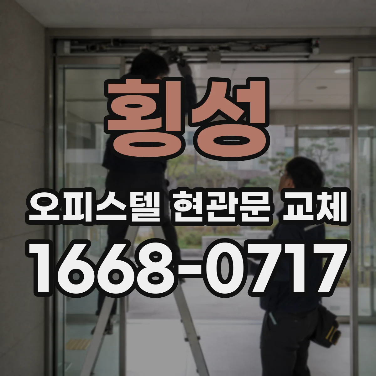 횡성 오피스텔 현관문 교체