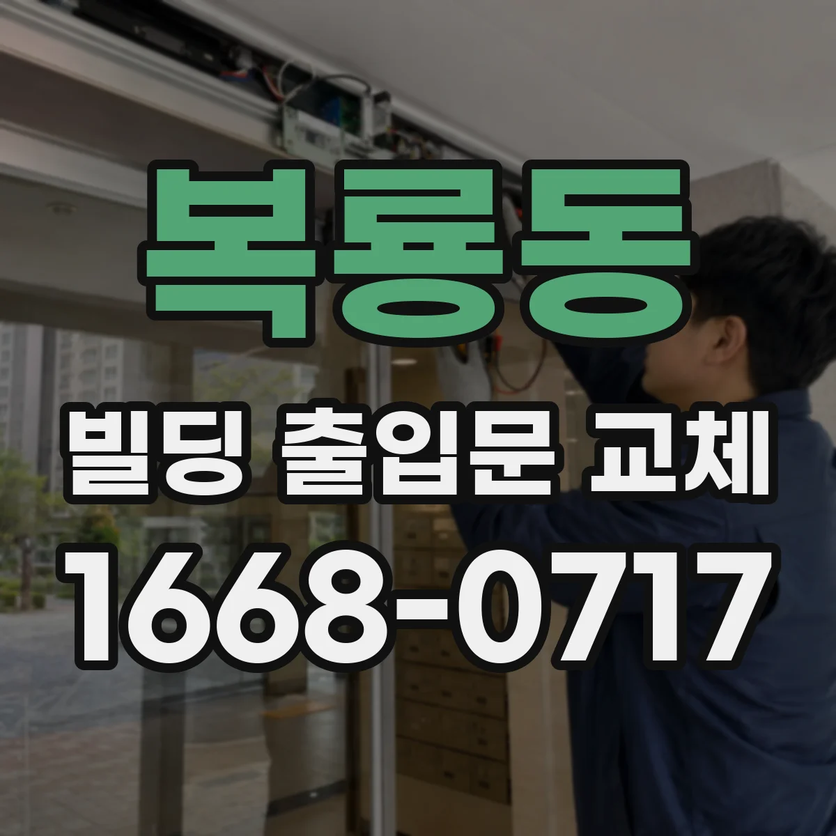 복룡동 빌딩 출입문 교체