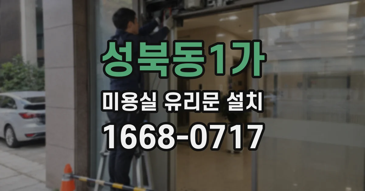 성북동1가 미용실 유리문 설치