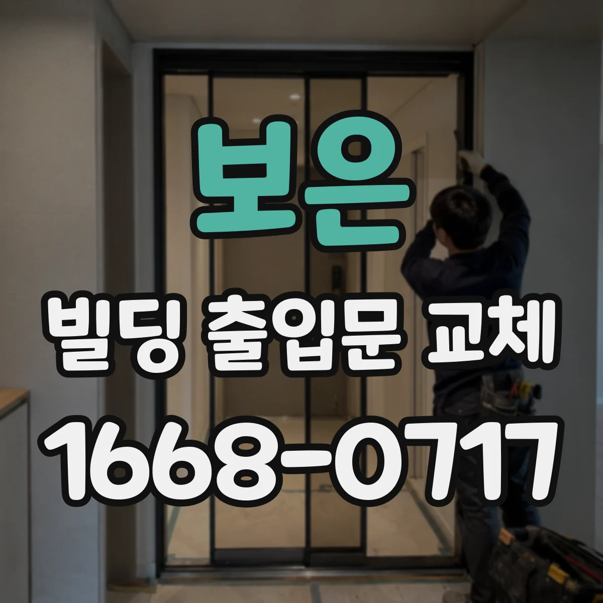 보은 빌딩 출입문 교체 야간 상주 환경 맞춘 방범형 솔루션