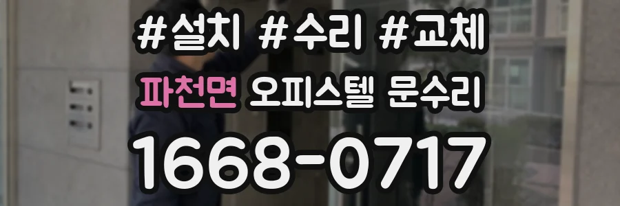 파천면 오피스텔 문수리