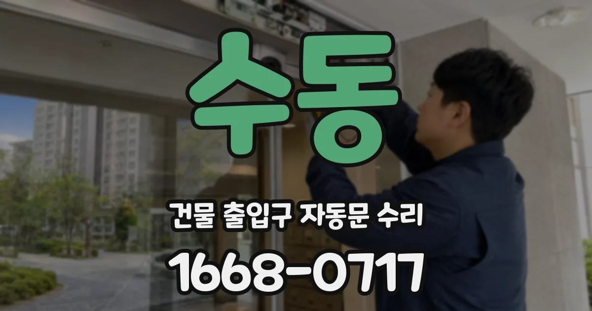 수동 건물 출입구 자동문 수리