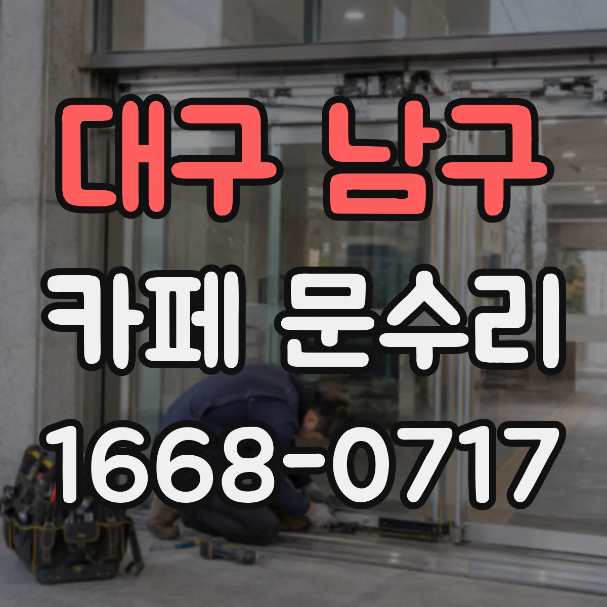 대구 남구 카페 문수리